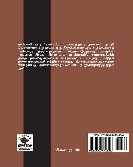 நாஞ்சில் நாட்டு வெள்ளாளர் வாழ்க்கை