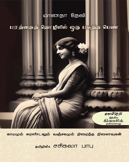 பரத்தைத் தொழிலில் படித்தப் பெண்