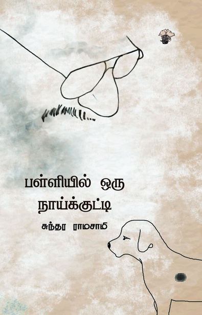 பள்ளியில் ஒரு நாய்க்குட்டி