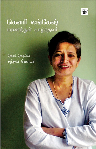 கௌரி லங்கேஷ் மரணத்துள் வாழ்ந்தவர் (இ-புத்தகம்)