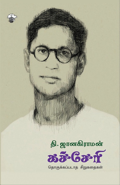 கச்சேரி (இ-புத்தகம்) 