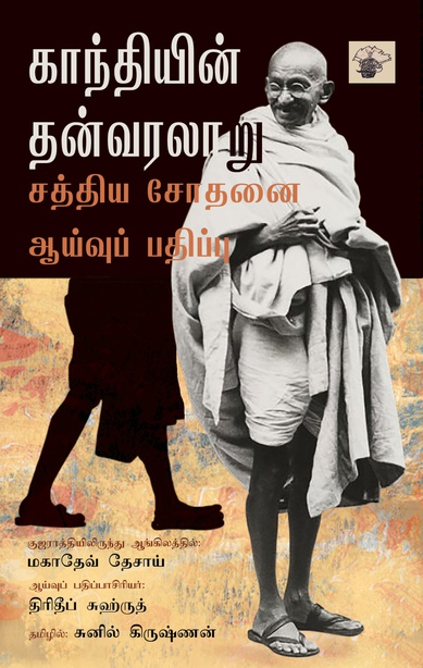 காந்தியின் தன்வரலாறு (இ-புத்தகம்) 