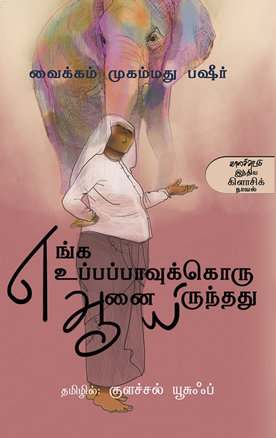 எங்க உப்பப்பாவுக்கொரு ஆனையிருந்தது (இ-புத்தகம்) 