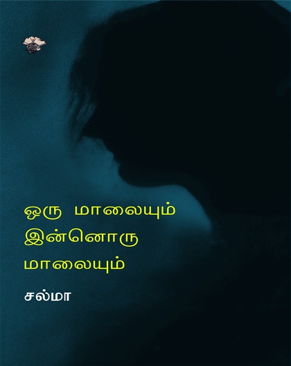 ஒரு மாலையும் இன்னொரு மாலையும்