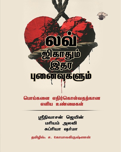 லவ் ஜிகாதும் இதர புனைவுகளும் : பொய்களை எதிர்கொள்வதற்கான எளிய உண்மைகள்