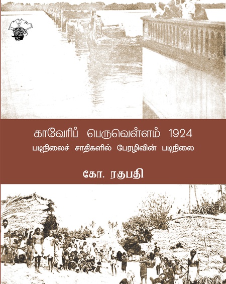 காவேரிப் பெருவெள்ளம் (1924)