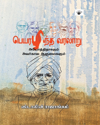 பெயரழிந்த வரலாறு