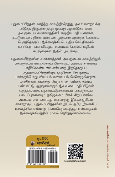 புதுமைப்பித்தன் களஞ்சியம்(இ-புத்தகம்)