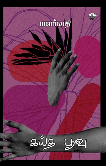 கய்த பூவு (இ-புத்தகம்)