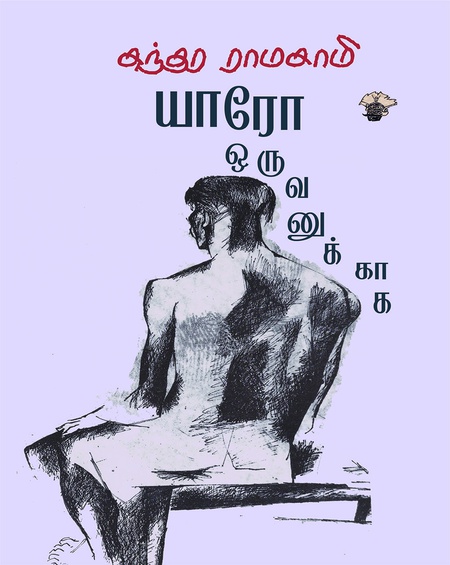 யாரோ ஒருவனுக்காக