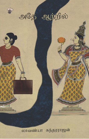 அதே ஆற்றில் (இ-புத்தகம்)