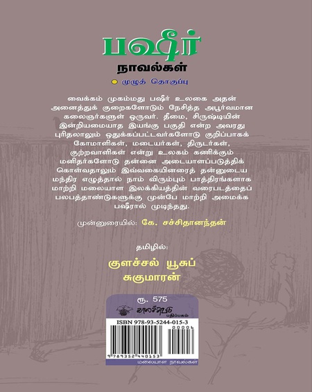 பஷீர் நாவல்கள்