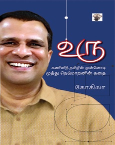 <div class="xdj266r x14z9mp xat24cr x1lziwak x1vvkbs x126k92a" style="overflow-wrap: break-word; margin-inline: 0px; margin-bottom: 0px; margin-top: 0px; background-color: #ffffff;">
<div dir="auto" style="color: #080809; font-family: inherit; font-size: 15px; white-space-collapse: preserve;">
<p class="MsoNormal" style="margin-bottom: 0.0001pt; line-height: normal; background-image: initial; background-position: initial; background-size: initial; background-repeat: initial; background-attachment: initial; background-origin: initial; background-clip: initial;"><span style="font-size: 11.5pt; font-family: 'Nirmala UI', 'sans-serif';">தமிழ்க்</span><span style="font-size: 11.5pt; font-family: 'inherit', 'serif';"> </span><span style="font-size: 11.5pt; font-family: 'Nirmala UI', 'sans-serif';">கணினித்</span><span style="font-size: 11.5pt; font-family: 'inherit', 'serif';"> </span><span style="font-size: 11.5pt; font-family: 'Nirmala UI', 'sans-serif';">துறையில்</span><span style="font-size: 11.5pt; font-family: 'inherit', 'serif';"> </span><span style="font-size: 11.5pt; font-family: 'Nirmala UI', 'sans-serif';">சாதனைகள்</span><span style="font-size: 11.5pt; font-family: 'inherit', 'serif';"> </span><span style="font-size: 11.5pt; font-family: 'Nirmala UI', 'sans-serif';">புரிந்த</span><span style="font-size: 11.5pt; font-family: 'inherit', 'serif';"> </span><span style="font-size: 11.5pt; font-family: 'Nirmala UI', 'sans-serif';">முத்து</span><span style="font-size: 11.5pt; font-family: 'inherit', 'serif';"> </span><span style="font-size: 11.5pt; font-family: 'Nirmala UI', 'sans-serif';">நெடுமாறனின்</span><span style="font-size: 11.5pt; font-family: 'inherit', 'serif';"> </span><span style="font-size: 11.5pt; font-family: 'Nirmala UI', 'sans-serif';">வாழ்க்கையைக்</span><span style="font-size: 11.5pt; font-family: 'inherit', 'serif';"> </span><span style="font-size: 11.5pt; font-family: 'Nirmala UI', 'sans-serif';">கூறும</span></p>
<p class="MsoNormal" style="margin-bottom: 0.0001pt; line-height: normal; background-image: initial; background-position: initial; background-size: initial; background-repeat: initial; background-attachment: initial; background-origin: initial; background-clip: initial;"><span style="font-size: 11.5pt; font-family: 'inherit', 'serif';">“</span><span style="font-size: 11.5pt; font-family: 'Nirmala UI', 'sans-serif';">உரு</span><span style="font-size: 11.5pt; font-family: 'Times New Roman', 'serif';">”</span><span style="font-size: 11.5pt; font-family: 'inherit', 'serif';"> </span><span style="font-size: 11.5pt; font-family: 'Nirmala UI', 'sans-serif';">நூலுக்கான</span><span style="font-size: 11.5pt; font-family: 'inherit', 'serif';"> </span><span style="font-size: 11.5pt; font-family: 'Nirmala UI', 'sans-serif';">மதிப்புரை</span><span style="font-size: 11.5pt; font-family: 'inherit', 'serif';"> </span></p>
<p class="MsoNormal" style="margin-bottom: 0.0001pt; line-height: normal; background-image: initial; background-position: initial; background-size: initial; background-repeat: initial; background-attachment: initial; background-origin: initial; background-clip: initial;"><span style="font-size: 11.5pt; font-family: 'Nirmala UI', 'sans-serif';">நன்றி</span><span style="font-size: 11.5pt; font-family: 'inherit', 'serif';">: </span><span style="font-size: 11.5pt; font-family: 'Nirmala UI', 'sans-serif';">குமுதம்</span><span style="font-size: 11.5pt; font-family: 'inherit', 'serif';"> </span><span style="font-size: 11.5pt; font-family: 'Nirmala UI', 'sans-serif';">வார</span><span style="font-size: 11.5pt; font-family: 'inherit', 'serif';"> </span><span style="font-size: 11.5pt; font-family: 'Nirmala UI', 'sans-serif';">இதழ்</span></p>
<p class="MsoNormal" style="margin-bottom: 0.0001pt; line-height: normal; background-image: initial; background-position: initial; background-size: initial; background-repeat: initial; background-attachment: initial; background-origin: initial; background-clip: initial;"><span lang="EN-IN" style="font-size: 11.5pt; font-family: 'inherit', 'serif';"><a href="https://www.facebook.com/photo?fbid=1262497839224049&set=a.476092301197944">https://www.facebook.com/photo?fbid=1262497839224049&set=a.476092301197944</a></span></p>
</div>
</div>