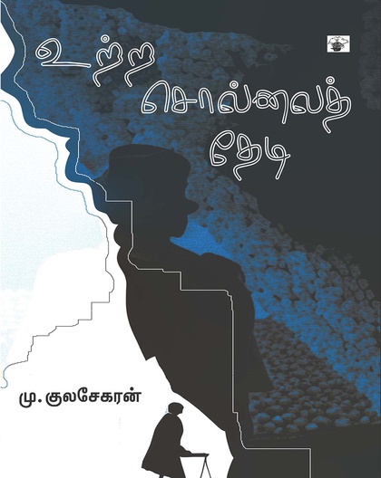 உற்ற சொல்லைத் தேடி