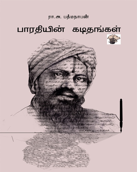 பாரதியின் கடிதங்கள்