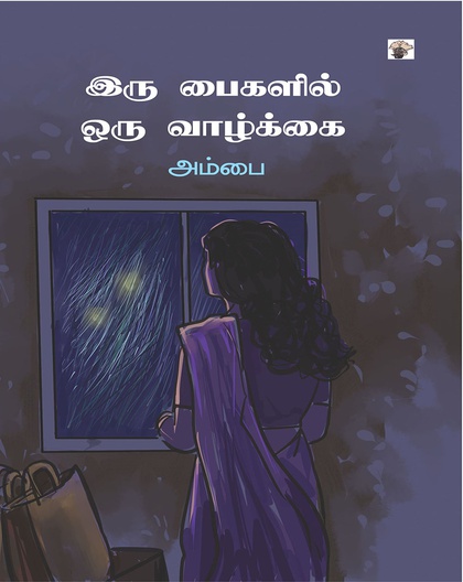 இரு பைகளில் ஒரு வாழ்க்கை 