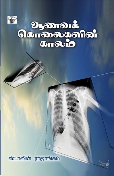 ஆணவக் கொலைகளின் காலம் (இ-புத்தகம்) 