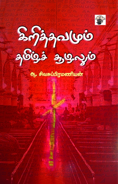 கிறித்தவமும் தமிழ்ச்சூழலும்