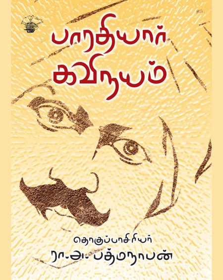 பாரதியார் கவிநயம் (இ-புத்தகம்)