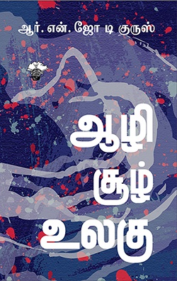 ஆழி சூழ் உலகு (இ-புத்தகம்) 