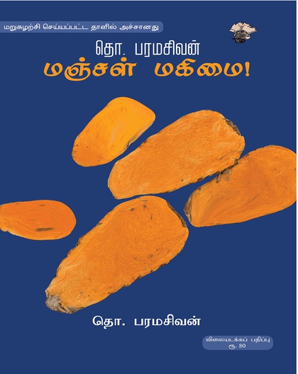 மஞ்சள் மகிமை