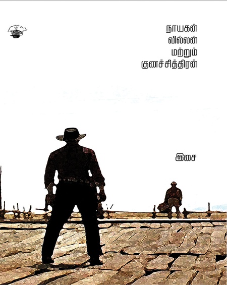 நாயகன் வில்லன் மற்றும் குணச்சித்திரன்