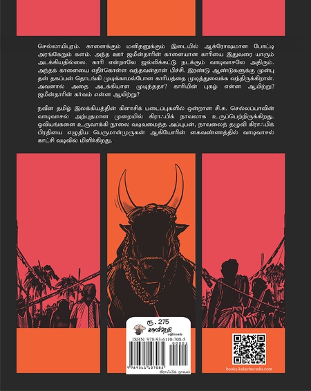 வாடிவாசல் ( வரைகலை வடிவில் ) - வரைகலைப் பிரதி : பெருமாள் முருகன் , - காட்சிப்படுத்தல் & ஒவியங்கள் : அப்புபன்