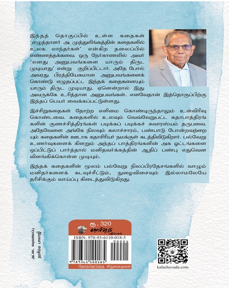 அ. முத்துலிங்கத்தின் 'திருடமுடியாத கதைகள்'
