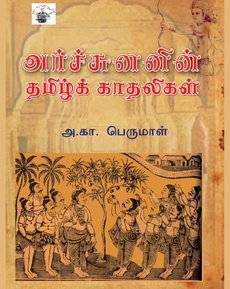 <p><span style="font-family: 'Nirmala UI',sans-serif;">அ</span>.<span style="font-family: 'Nirmala UI',sans-serif;">கா</span>. <span style="font-family: 'Nirmala UI',sans-serif;">பெருமாளின்</span> ‘<span style="font-family: 'Nirmala UI',sans-serif;">அர்ச்சுனனின்</span> <span style="font-family: 'Nirmala UI',sans-serif;">தமிழ்க்</span> <span style="font-family: 'Nirmala UI',sans-serif;">காதலிகள்</span>’ – <span style="font-family: 'Nirmala UI',sans-serif;">வாசிப்பனுபவம்</span></p>
<p>…<span style="font-family: 'Nirmala UI',sans-serif;">செழுமையான</span> <span style="font-family: 'Nirmala UI',sans-serif;">கதை</span> <span style="font-family: 'Nirmala UI',sans-serif;">மரபும்</span> <span style="font-family: 'Nirmala UI',sans-serif;">இலக்கியம்</span> <span style="font-family: 'Nirmala UI',sans-serif;">மரபும்</span> <span style="font-family: 'Nirmala UI',sans-serif;">ஏராளமாக</span> <span style="font-family: 'Nirmala UI',sans-serif;">நமது</span> <span style="font-family: 'Nirmala UI',sans-serif;">தமிழ்</span> <span style="font-family: 'Nirmala UI',sans-serif;">பண்பாட்டில்</span> <span style="font-family: 'Nirmala UI',sans-serif;">உள்ளது</span> <span style="font-family: 'Nirmala UI',sans-serif;">போல</span> <span style="font-family: 'Nirmala UI',sans-serif;">பாரதக்</span> <span style="font-family: 'Nirmala UI',sans-serif;">கதைகளும்</span> <span style="font-family: 'Nirmala UI',sans-serif;">இருக்கிறது</span>. <span style="font-family: 'Nirmala UI',sans-serif;">நாட்டார்</span> <span style="font-family: 'Nirmala UI',sans-serif;">கதைகளிலும்</span> <span style="font-family: 'Nirmala UI',sans-serif;">அவற்றை</span> <span style="font-family: 'Nirmala UI',sans-serif;">அறிய</span> <span style="font-family: 'Nirmala UI',sans-serif;">முடியும்</span>, <span style="font-family: 'Nirmala UI',sans-serif;">அவற்றுள்</span> <span style="font-family: 'Nirmala UI',sans-serif;">சிலவற்றை</span> <span style="font-family: 'Nirmala UI',sans-serif;">மீள்பதிவு</span> <span style="font-family: 'Nirmala UI',sans-serif;">செய்வதாக</span> <span style="font-family: 'Nirmala UI',sans-serif;">இந்நூல்</span> <span style="font-family: 'Nirmala UI',sans-serif;">அமைந்துள்ளது</span>…</p>
<p>…<span style="font-family: 'Nirmala UI',sans-serif;">இந்த</span> <span style="font-family: 'Nirmala UI',sans-serif;">புத்தகத்தில்</span> <span style="font-family: 'Nirmala UI',sans-serif;">இடம்</span> <span style="font-family: 'Nirmala UI',sans-serif;">பெற்ற</span> <span style="font-family: 'Nirmala UI',sans-serif;">ஒவ்வொரு</span> <span style="font-family: 'Nirmala UI',sans-serif;">கதைகளிலும்</span> <span style="font-family: 'Nirmala UI',sans-serif;">சுவாரசியத்திற்கு</span> <span style="font-family: 'Nirmala UI',sans-serif;">பஞ்சம்</span> <span style="font-family: 'Nirmala UI',sans-serif;">இருக்காது</span>, <span style="font-family: 'Nirmala UI',sans-serif;">கையில்</span> <span style="font-family: 'Nirmala UI',sans-serif;">எடுத்தால்</span> <span style="font-family: 'Nirmala UI',sans-serif;">படித்து</span> <span style="font-family: 'Nirmala UI',sans-serif;">முடிக்காமல்</span> <span style="font-family: 'Nirmala UI',sans-serif;">கீழே</span> <span style="font-family: 'Nirmala UI',sans-serif;">வைக்க</span> <span style="font-family: 'Nirmala UI',sans-serif;">மனம்</span> <span style="font-family: 'Nirmala UI',sans-serif;">ஒவ்வாது</span>… </p>
<p>…<span style="font-family: 'Nirmala UI',sans-serif;">அனைவரும்</span> <span style="font-family: 'Nirmala UI',sans-serif;">வாசிக்க</span> <span style="font-family: 'Nirmala UI',sans-serif;">வேண்டிய</span> <span style="font-family: 'Nirmala UI',sans-serif;">புத்தகங்களில்</span> <span style="font-family: 'Nirmala UI',sans-serif;">இதுவும்</span> <span style="font-family: 'Nirmala UI',sans-serif;">ஒன்று</span>.</p>
<p><span style="font-family: 'Nirmala UI',sans-serif;">நன்றி</span>:  <span style="font-family: 'Nirmala UI',sans-serif;">திவ்யா</span> <span style="font-family: 'Nirmala UI',sans-serif;">தைலியண்ணன்</span> (<span style="font-family: 'Nirmala UI',sans-serif;">முகநூல்</span> <span style="font-family: 'Nirmala UI',sans-serif;">பதிவு</span>) </p>
<p><span style="font-family: 'Nirmala UI',sans-serif;">முழுப்பதிவையும்</span> <span style="font-family: 'Nirmala UI',sans-serif;">வாசிக்க</span>:</p>
<p><a href="https://www.facebook.com/photo/?fbid=122183625278480265&amp;set=a.122105775326480265">https://www.facebook.com/photo/?fbid=122183625278480265&amp;set=a.122105775326480265</a></p>