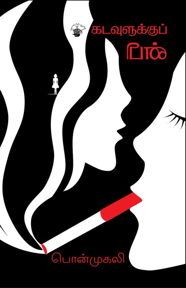 கடவுளுக்குப் பின் (இ-புத்தகம்)