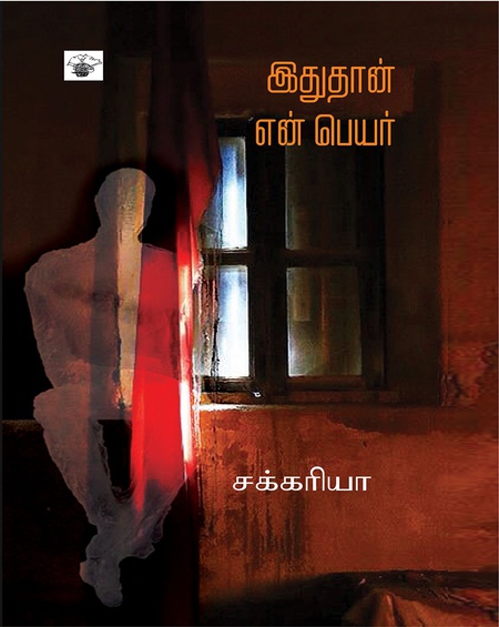 இதுதான் என் பெயர்