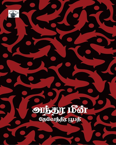 அந்தர மீன்