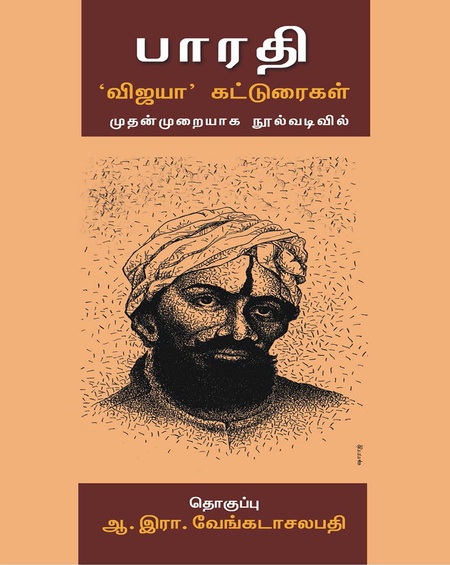 பாரதி: 'விஜயா' கட்டுரைகள்