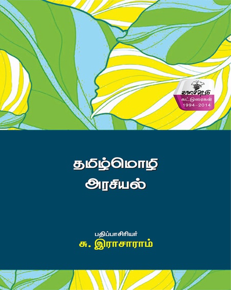 தமிழ்மொழி அரசியல்