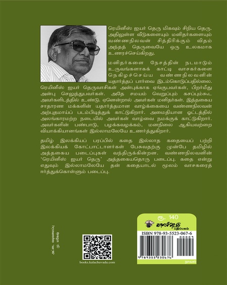 ரெயினீஸ் ஐயர் தெரு