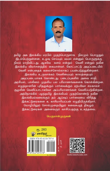 கள் மணக்கும் பக்கங்கள் - தமிழ்ச் சிந்தனை மரபில் வெளியும்  காலமும்