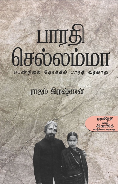 பாரதி செல்லம்மா