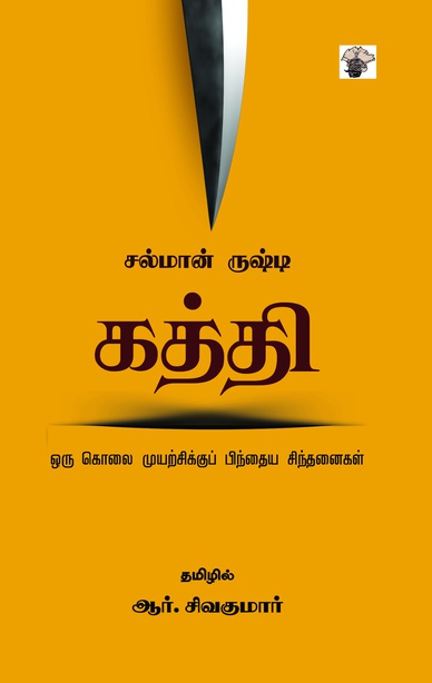 கத்தி - ஓரு  கொலை முயற்சிக்குப் பிந்தைய சிந்தனைகள் 