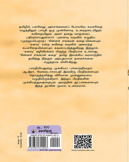 பாரதியின் சுயசரிதைகள்