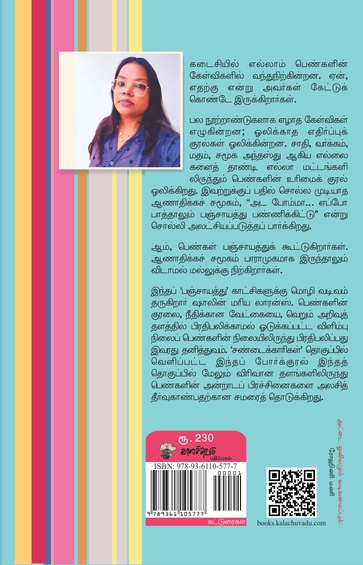 பொம்பளைங்க பஞ்சாயத்து - பாலினச் சமத்துவத்திலிருந்து பாலின நீதியை நோக்கி (இ-புத்தகம்)