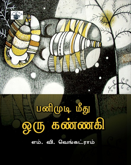 பனிமுடிமீது ஒரு கண்ணகி