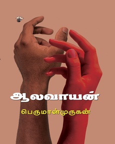 <div class="xdj266r x14z9mp xat24cr x1lziwak x1vvkbs x126k92a" style="overflow-wrap: break-word; white-space-collapse: preserve; margin-inline: 0px; margin-bottom: 0px; margin-top: 0px; font-family: 'Segoe UI Historic', 'Segoe UI', Helvetica, Arial, sans-serif; color: #080809; font-size: 15px; background-color: #ffffff;">
<div dir="auto" style="font-family: inherit;">ஆலவாயன் – அர்த்தநாரி: இரு நாவல்களில் ஒரு பார்வை</div>
</div>
<div class="x14z9mp xat24cr x1lziwak x1vvkbs xtlvy1s x126k92a" style="overflow-wrap: break-word; white-space-collapse: preserve; margin-top: 0.5em; margin-inline: 0px; margin-bottom: 0px; font-family: 'Segoe UI Historic', 'Segoe UI', Helvetica, Arial, sans-serif; color: #080809; font-size: 15px; background-color: #ffffff;">
<div dir="auto" style="font-family: inherit;">“… ஆலாவாயனும்’ ‘அர்த்தநாரியும்’ காளியை வைத்து இருவேறு நாவல்களாக தனித்தனியாகப் பிரிக்கப்பட்டிருந்தாலும் இரண்டையும் வாசித்து ஒப்பீடு செய்ய முடியும். ‘ஆலவாயனில்’ நிறைய கதாபாத்திரங்கள் வண்டி கட்டிக்கொண்டு பொன்னாவைத் தாங்கும். ஆனால் ‘அர்த்தநாரியில்’ கண்கண்ட தெய்வமாக கணவன் காளி உயிர்த்தெழுதலால் குறைவான கதாபாத்திரங்களுடன் ஓர் எல்லையோடு பொன்னாவை நெருங்குகிறார்கள்…”</div>
</div>
<div class="x14z9mp xat24cr x1lziwak x1vvkbs xtlvy1s x126k92a" style="overflow-wrap: break-word; white-space-collapse: preserve; margin-top: 0.5em; margin-inline: 0px; margin-bottom: 0px; font-family: 'Segoe UI Historic', 'Segoe UI', Helvetica, Arial, sans-serif; color: #080809; font-size: 15px; background-color: #ffffff;">
<div dir="auto" style="font-family: inherit;">நன்றி: ஜி.எஸ். தேவகுமார் (வல்லினம்.காம் வலைதளத்திலிருந்து)</div>
<div dir="auto" style="font-family: inherit;">முழுப்பதிவையும் வாசிக்க:</div>
<div dir="auto" style="font-family: inherit;">
<p class="MsoNormal"><span lang="EN-IN"><a href="https://vallinam.com.my/version2/?p=10607&amp;fbclid">https://vallinam.com.my/version2/?p=10607&amp;fbclid</a></span></p>
</div>
</div>