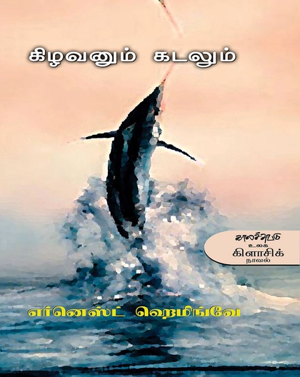 கிழவனும் கடலும்