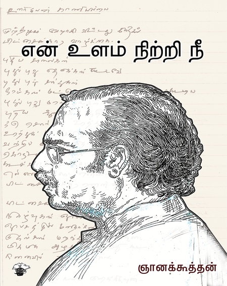 என் உளம் நிற்றி நீ