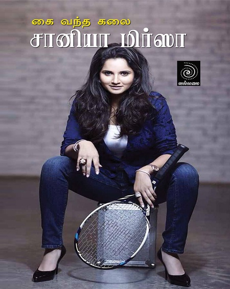 கை வந்த கலை சானியா மிர்ஸா