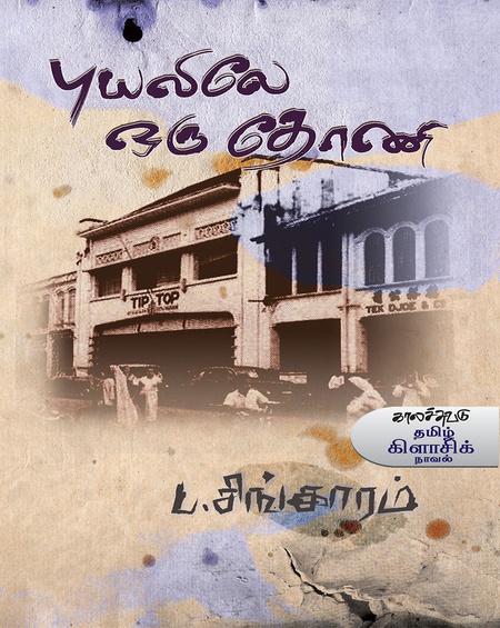புயலிலே ஒரு தோணி