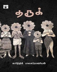 <p><span style="color: #080809; font-family: 'Segoe UI Historic', 'Segoe UI', Helvetica, Arial, sans-serif; font-size: 15px; background-color: #ffffff;">தரூக் நாவல் பற்றிய பார்வை</span><br class="html-br" style="color: #080809; font-family: 'Segoe UI Historic', 'Segoe UI', Helvetica, Arial, sans-serif; font-size: 15px; background-color: #ffffff;" /><span style="color: #080809; font-family: 'Segoe UI Historic', 'Segoe UI', Helvetica, Arial, sans-serif; font-size: 15px; background-color: #ffffff;">“எளிமையும் அதேசமயத்தில் rich ஆகவும் ஒரு reading pleasure ஐ அளிக்கக்கூடிய மொழியை கார்த்திக் கையாண்டிருக்கிறார்.</span><br class="html-br" style="color: #080809; font-family: 'Segoe UI Historic', 'Segoe UI', Helvetica, Arial, sans-serif; font-size: 15px; background-color: #ffffff;" /><span style="color: #080809; font-family: 'Segoe UI Historic', 'Segoe UI', Helvetica, Arial, sans-serif; font-size: 15px; background-color: #ffffff;">நமக்கு வழக்கம் இல்லாத ஒரு வாழ்வினை வரலாற்றுத் தரவுகளைக் வைத்து ஒரு தமிழ் நாவலாக கார்த்திக் கொண்டு வந்திருப்பது தமிழ் நாவல் வரிசைக்கு அவரின் முக்கியமான பங்களிப்பு.”</span><br class="html-br" style="color: #080809; font-family: 'Segoe UI Historic', 'Segoe UI', Helvetica, Arial, sans-serif; font-size: 15px; background-color: #ffffff;" /><span style="color: #080809; font-family: 'Segoe UI Historic', 'Segoe UI', Helvetica, Arial, sans-serif; font-size: 15px; background-color: #ffffff;">நன்றி: சந்திரா தங்கராஜ் (முகநூல் பதிவு)</span><br class="html-br" style="color: #080809; font-family: 'Segoe UI Historic', 'Segoe UI', Helvetica, Arial, sans-serif; font-size: 15px; background-color: #ffffff;" /><span style="color: #080809; font-family: 'Segoe UI Historic', 'Segoe UI', Helvetica, Arial, sans-serif; font-size: 15px; background-color: #ffffff;">முழுப்பதிவையும் வாசிக்க: </span><span class="html-span xdj266r x14z9mp xat24cr x1lziwak xexx8yu xyri2b x18d9i69 x1c1uobl x1hl2dhg x16tdsg8 x1vvkbs" style="overflow-wrap: break-word; margin-inline: 0px; padding-inline: 0px; padding-bottom: 0px; margin-bottom: 0px; margin-top: 0px; padding-top: 0px; font-family: 'Segoe UI Historic', 'Segoe UI', Helvetica, Arial, sans-serif; color: #080809; font-size: 15px; background-color: #ffffff;"><a class="x1i10hfl xjbqb8w x1ejq31n x18oe1m7 x1sy0etr xstzfhl x972fbf x10w94by x1qhh985 x14e42zd x9f619 x1ypdohk xt0psk2 x3ct3a4 xdj266r x14z9mp xat24cr x1lziwak xexx8yu xyri2b x18d9i69 x1c1uobl x16tdsg8 x1hl2dhg xggy1nq x1a2a7pz xkrqix3 x1sur9pj xzsf02u x1s688f" style="color: #080809; cursor: pointer; text-decoration-line: none; text-align: inherit; font-weight: 600; list-style-type: none; box-sizing: border-box; background-color: transparent; outline: none; -webkit-tap-highlight-color: transparent; touch-action: manipulation; display: inline; border-inline-width: 0px; margin-inline: 0px; border-inline-style: none; padding-inline: 0px; padding-bottom: 0px; border-top-style: none; border-bottom-width: 0px; border-bottom-style: none; border-top-width: 0px; margin-bottom: 0px; margin-top: 0px; padding-top: 0px; font-family: inherit;" tabindex="0" role="link" href="https://www.facebook.com/chandra.thangaraj.5/posts/pfbid02a2safKaSBLgYubthuEUUTjWQrbuiXL1CFK6a5uQLx5ABk7vtBGezsugbHYTuGUnTl?__tn__=-UK*F">https://www.facebook.com/share/p/1AM41ybZsU/</a></span></p>