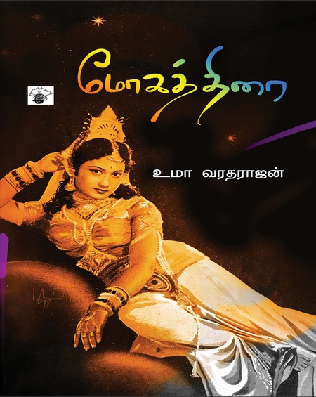 மோகத்திரை