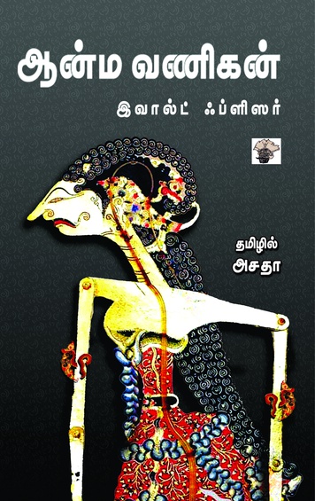 ஆன்ம வணிகன்