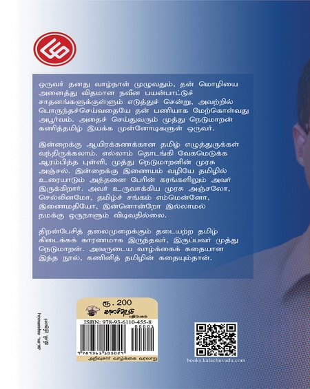 உரு - " கணினித் தமிழின் முன்னோடி முத்து நெடுமாறனின் கதை "